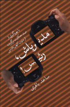 کتاب مدیر باش رئیس  نشر هرمس نویسنده ساعد باقری جلد گالینگور قطع رقعی