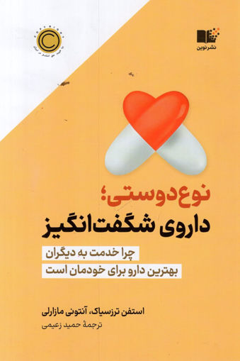 کتاب نوع دوستی؛داروی شگفت انگیز نشر نوین نویسنده استفن ترزسیاک-آنتونی مازارلی مترجم حمید زعیمی جلد شومیز قطع رقعی
