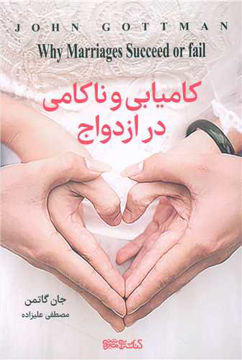 کتاب کامیابی و ناکامی در ازدواج نشر میردشتی نویسنده جان گاتمن مترجم مصطفی علیزاده جلد شومیز قطع رقعی