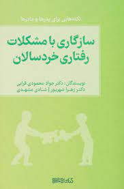 کتاب سازگاری با مشکلات رفتار خردسالان نشر میردشتی نویسنده جواد محمودی قرائی جلد شومیز قطع رقعی
