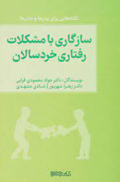 کتاب سازگاری با مشکلات رفتار خردسالان نشر میردشتی نویسنده جواد محمودی قرائی جلد شومیز قطع رقعی