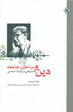 کتاب دین و ساختن جامعه نشر یادآوران نویسنده چارلز دیویس مترجم حسن محدثی جلد شومیز قطع رقعی