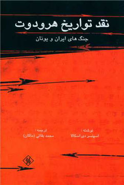 کتاب نقد تواریخ هرودوت نشر یادآوران نویسنده اسپنسر دی اسکالا مترجم محمد بقائی جلد شومیز قطع رقعی