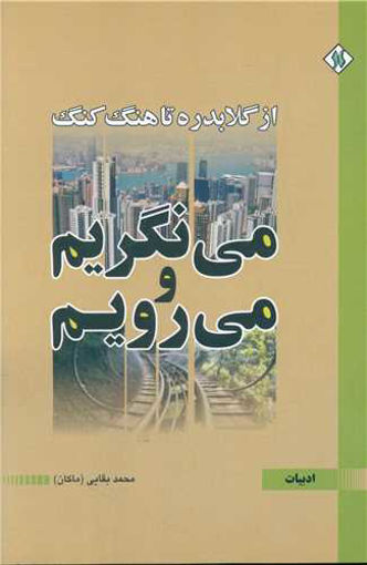 کتاب می نگریم و می رویم نشر یادآوران نویسنده محمد بقایی ماکان جلد شومیز قطع رقعی