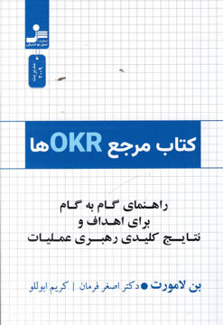 کتاب کتاب مرجع OKR ها نشر نسل نواندیش نویسنده بن لامورت مترجم اصغر فرمان جلد شومیز قطع رقعی