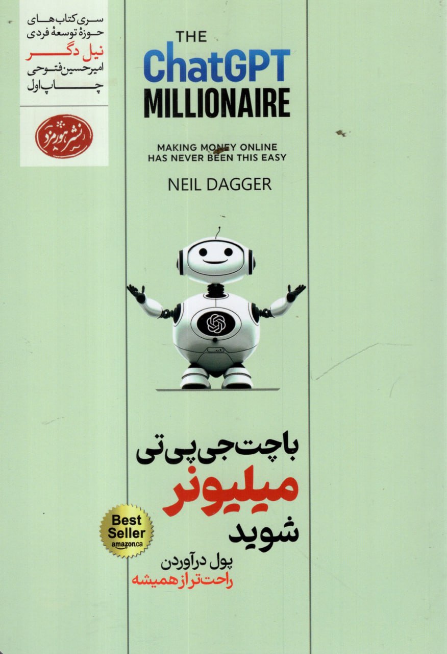 کتاب با چت جی پی تی میلیونر شوید نشر هورمزد نویسنده نیل دگر مترجم امیرحسین فتوحی جلد شومیز قطع رقعی