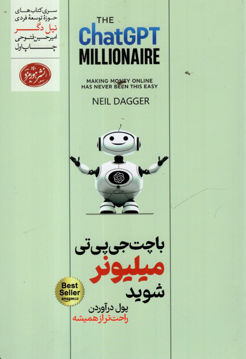 کتاب با چت جی پی تی میلیونر شوید نشر هورمزد نویسنده نیل دگر مترجم امیرحسین فتوحی جلد شومیز قطع رقعی