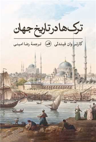 کتاب ترک ها در تاریخ جهان نشر ثالث نویسنده کارتر وان فیندلی مترجم رضا امینی جلد گالینگور قطع رقعی