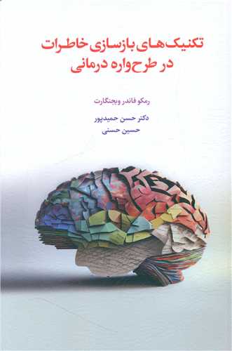 کتاب تکنیک های بازسازی خاطرات در طرحواره نشر اسبار نویسنده رمکو فاندر ویجنگارت مترجم حسن حمیدپور جلد شومیز قطع رقعی