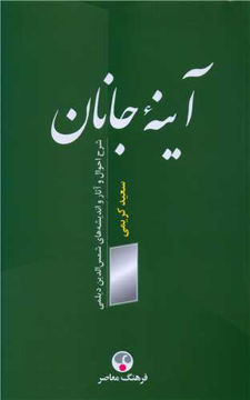 کتاب آینه جانان نشر فرهنگ معاصر نویسنده سعید کریمی جلد شومیز قطع پالتوئی