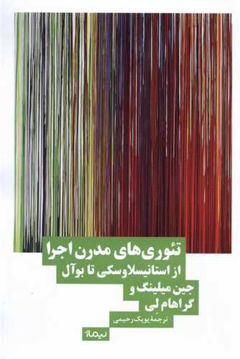 کتاب تئوری های مدرن اجرا از استانیسلاوسکی تا بوآل نشر نیماژ نویسنده جین میلینگ مترجم پوپک رحیمی جلد شومیز قطع رقعی