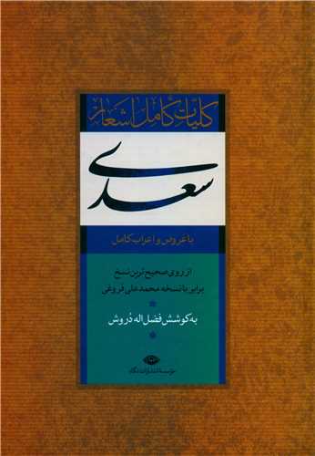 کتاب کلیات سعدی (قابدار ) نشر نگاه نویسنده فضل الله دروش جلد گالینگور قطع وزیری