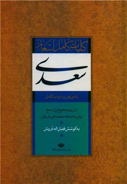 کتاب کلیات سعدی (قابدار ) نشر نگاه نویسنده فضل الله دروش جلد گالینگور قطع وزیری