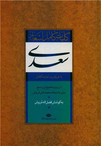 کتاب کلیات سعدی (قابدار ) نشر نگاه نویسنده فضل الله دروش جلد گالینگور قطع وزیری