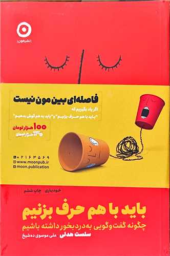 کتاب پک باید به هم گوش بدیم و باید با هم حرف بزنیم (2جلدی ) نشر مون نویسنده کیت مورفی مترجم علی موسوی ده شیخ جلد شومیز قطع رقعی