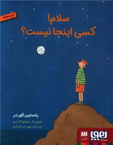 کتاب سلام کسی اینجا نیست نشر هرمس نویسنده یاستین گوردر مترجم مهرداد بازیاری جلد شومیز قطع رقعی 