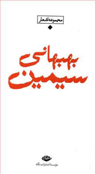 کتاب مجموعه باران (سیمین بهبهانی) نشر نگاه نویسنده سیمین بهبهانی جلد گالینگور قطع پالتوئی