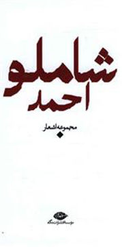 کتاب مجموعه باران (احمد شاملو) نشر نگاه نویسنده احمد شاملو جلد گالینگور قطع پالتوئی
