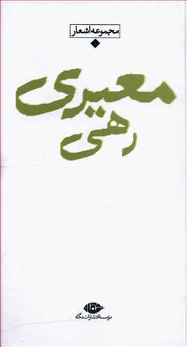 کتاب مجموعه باران (رهی معیری) نشر نگاه نویسنده محمد حسن معیری جلد گالینگور قطع پالتوئی