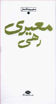 کتاب مجموعه باران (رهی معیری) نشر نگاه نویسنده محمد حسن معیری جلد گالینگور قطع پالتوئی