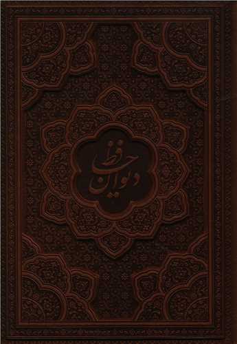 کتاب دیوان حافظ(چرم/لیزری) نشر یاقوت کویر نویسنده شمس الدین محمد حافظ شیرازی جلد گالینگور قطع رقعی