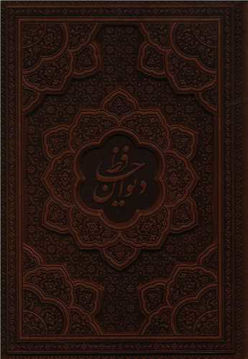 کتاب دیوان حافظ(چرم/لیزری) نشر یاقوت کویر نویسنده شمس الدین محمد حافظ شیرازی جلد گالینگور قطع رقعی