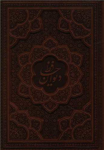 کتاب دیوان حافظ(چرم/لیزری) نشر یاقوت کویر نویسنده شمس الدین محمد حافظ شیرازی جلد گالینگور قطع وزیری