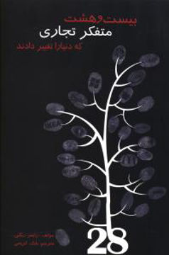 کتاب بیست و هشت متفکر تجاری که دنیا را تغییر دادند نشر دایره نویسنده رایمر ریگبی مترجم بابک کریمی جلد شومیز قطع رقعی