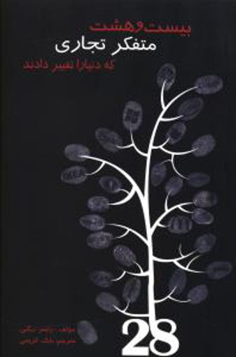 کتاب بیست و هشت متفکر تجاری که دنیا را تغییر دادند نشر دایره نویسنده رایمر ریگبی مترجم بابک کریمی جلد شومیز قطع رقعی
