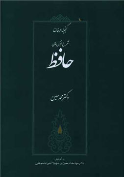 کتاب شرح غزل های حافظ(گنجینه عرفان) نشر صدای معاصر نویسنده محمد معین جلد گالینگور قطع وزیری 