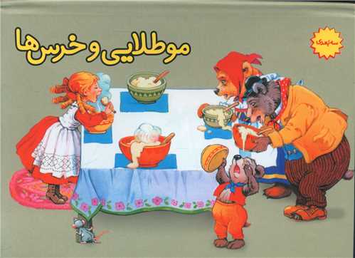 کتاب موطلایی و خرس ها (برجسته) نشر سازوکار نویسنده جان پیشنس مترجم اعظم سادات صالحی قطع رقعی جلد گالینگور
