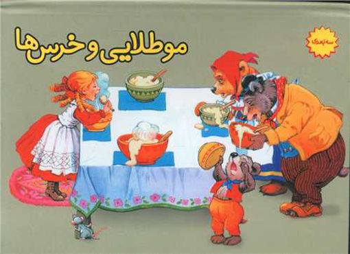 کتاب موطلایی و خرس ها (برجسته) نشر سازوکار نویسنده جان پیشنس مترجم اعظم سادات صالحی قطع رقعی جلد گالینگور