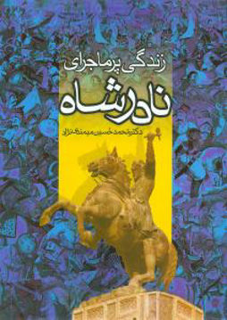 کتاب زندگی پرماجرای نادرشاه(قابدار) نشر جاویدان نویسنده محمد حسین میمندی نژاد جلد گالینگور قطع رحلی