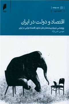 کتاب اقتصاد و دولت در ایران نشر دنیای اقتصاد نویسنده دکتر موسی غنی نژاد جلد شومیز قطع رقعی