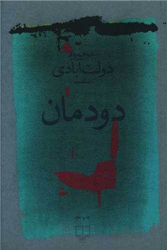 کتاب دودمان نشر چشمه نویسنده محمود دولت آبادی جلد شومیز قطع رقعی 
