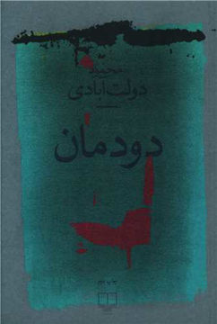 کتاب دودمان نشر چشمه نویسنده محمود دولت آبادی جلد شومیز قطع رقعی 