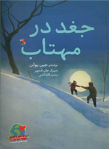 کتاب جغد در مهتاب(میچکا ) نشر مبتکران نویسنده جین یولن مترجم لاله آتشی جلد شومیز قطع رحلی