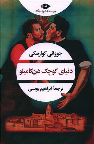 کتاب دنیای کوچک دن کامیلو نشر نگاه نویسنده جووانی گوارسکی مترجم ابراهیم یونسی جلد شومیز قطع رقعی