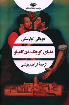 کتاب دنیای کوچک دن کامیلو نشر نگاه نویسنده جووانی گوارسکی مترجم ابراهیم یونسی جلد شومیز قطع رقعی