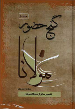 کتاب گنج حضور (جلد 4) نشر فردوس نویسنده پرویز شهبازی جلد گالینگور قطع وزیری