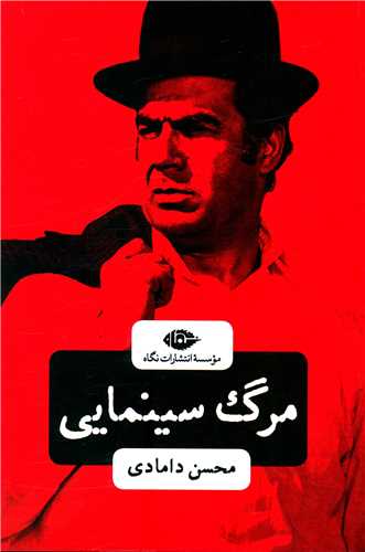 کتاب مرگ سینمایی نشر نگاه نویسنده محسن دامادی جلد شومیز قطع رقعی 