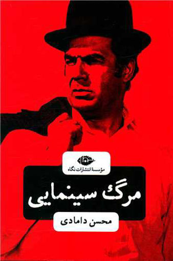 کتاب مرگ سینمایی نشر نگاه نویسنده محسن دامادی جلد شومیز قطع رقعی