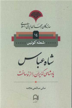 کتاب سازندگان جهان ایرانی اسلامی (14)(شاه عباس ) نشر نامک نویسنده مانی صالحی علامه جلد شومیز قطع رقعی 