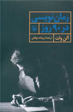 کتاب رمان نویسی در 90 روز نشر مروارید نویسنده آلن وات مترجم پروانه موفقی جلد شومیز قطع رقعی 