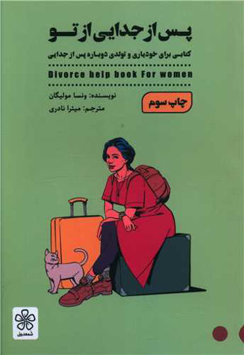 کتاب پس از جدایی از تو نشر شمعدونی نویسنده ونسا مولیگان مترجم میترا نادری جلد شومیز قطع رقعی