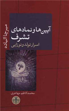 کتاب آیین ها و نمادهای تشرف نشر کتاب پارسه نویسنده میرچا الیاده مترجم محمد کاظم مهاجری جلد شومیز قطع رقعی