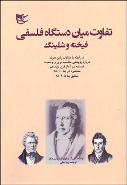 کتاب تفاوت میان دستگاه فلسفی فیخته و شلینگ نشر شفیعی نویسنده گئورگ ویلهلم فریدریش هگل مترجم زیبا جبلی جلد شومیز قطع رقعی