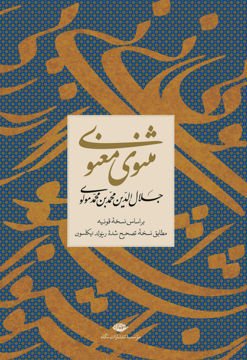 کتاب مثنوی معنوی (قابدار) نشر نگاه نویسنده مولانا جلال الدین محمد بلخی جلد گالینگور قطع وزیری 