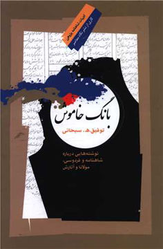 کتاب بانگ خاموش نشر نگاه معاصر نویسنده توفیق ه .سبحانی جلد شومیز قطع رقعی