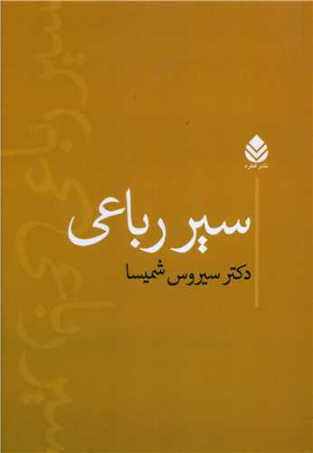 کتاب سیر رباعی نشر قطره نویسنده سیروس شمیسا جلد شومیز قطع رقعی
